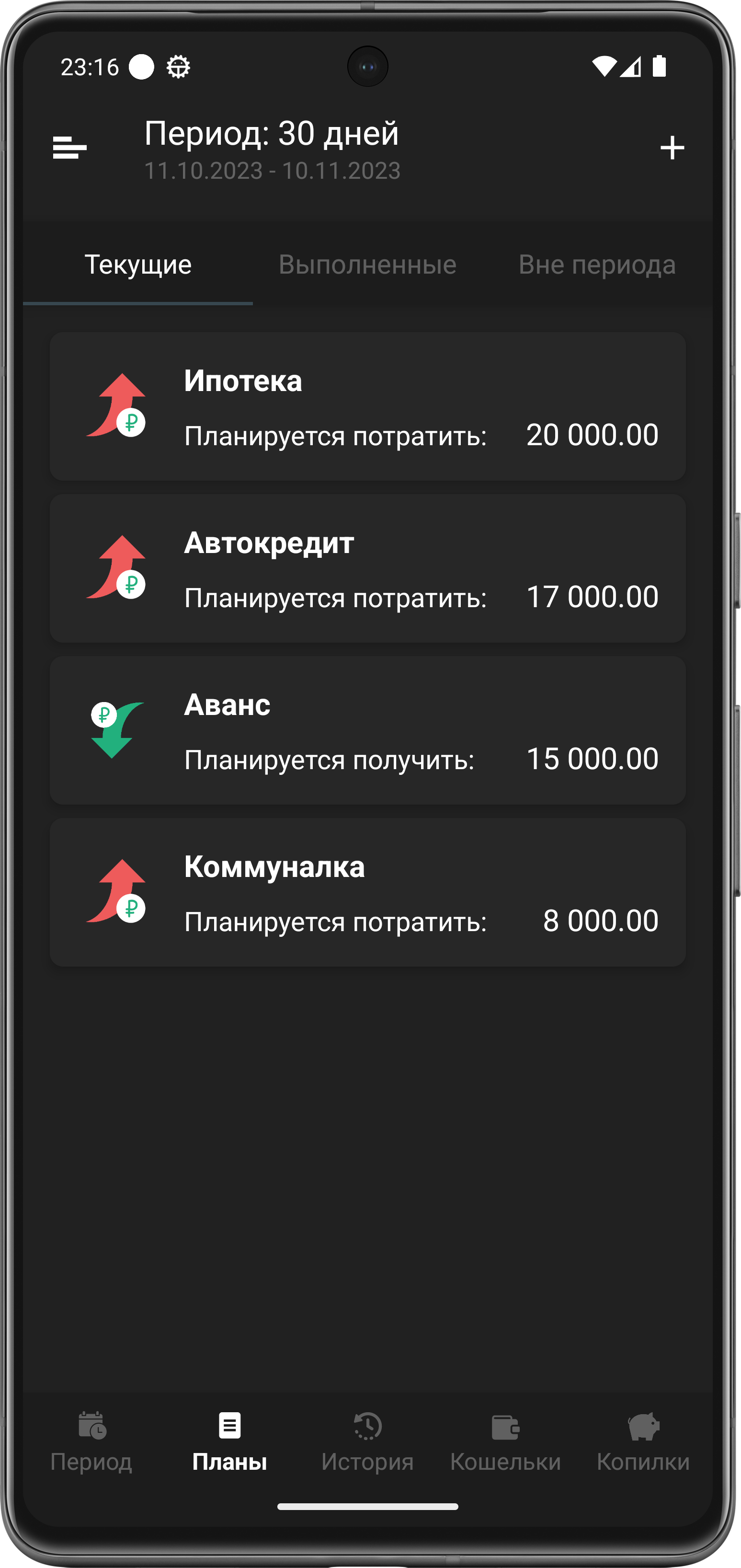 Скриншот экрана планов
