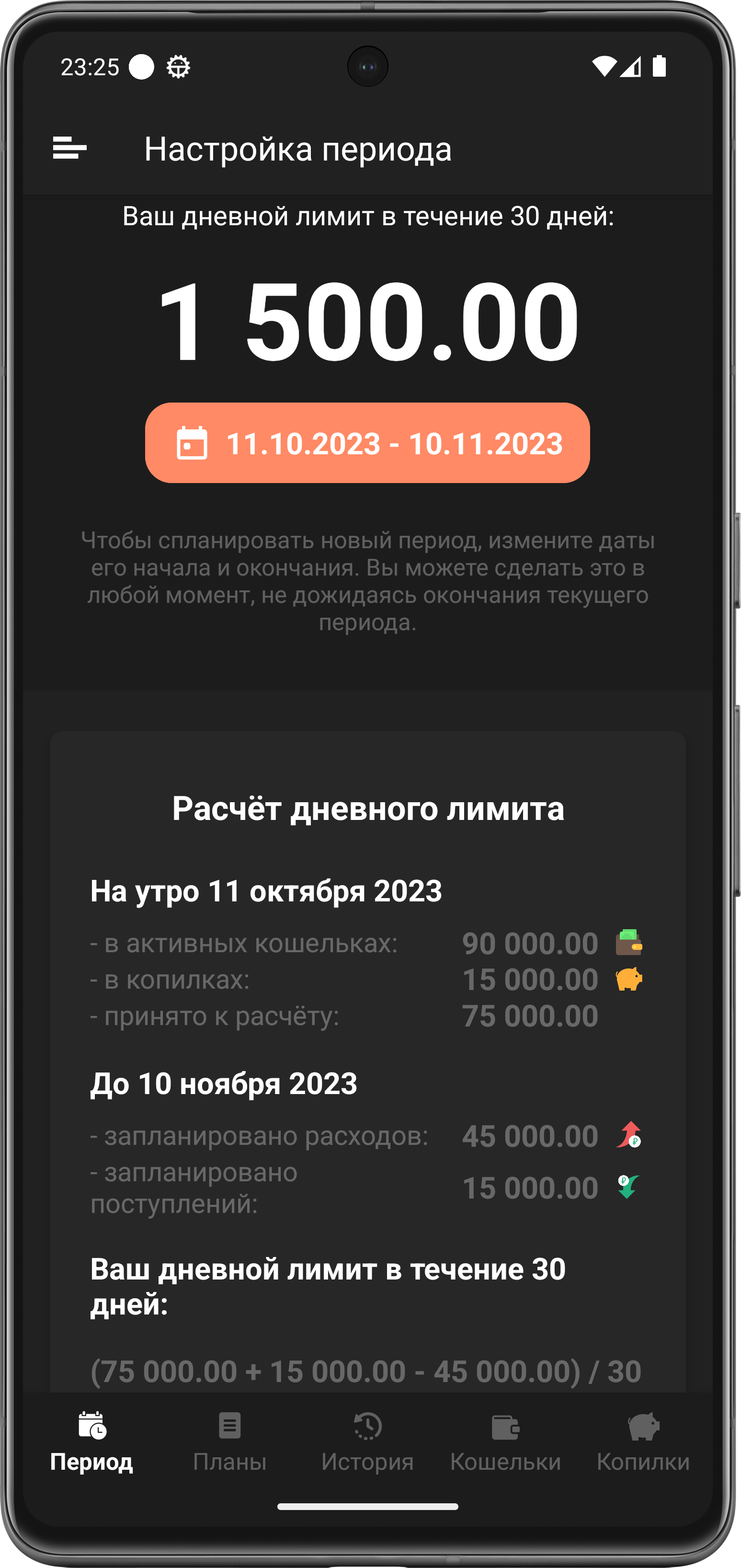 Скриншот экрана периода
